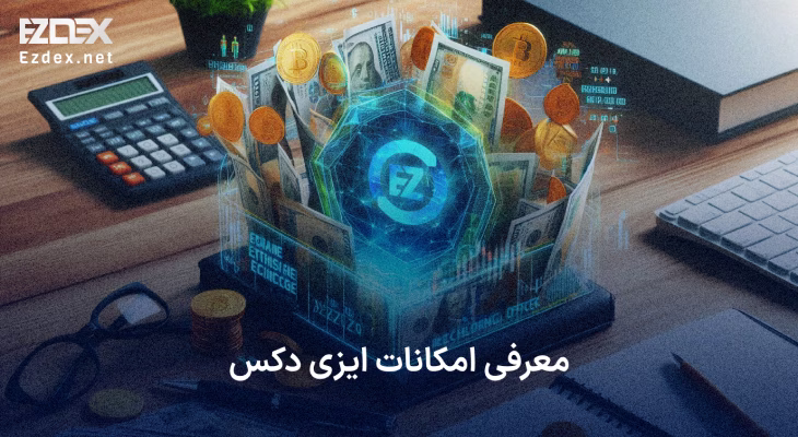 امکانات ایزی دکس